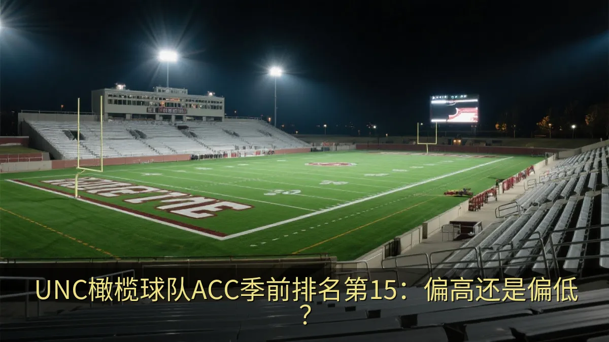 UNC橄榄球队ACC季前排名第15：偏高还是偏低？