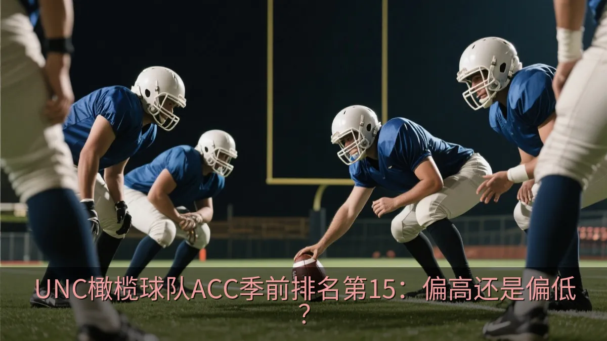 橄榄球运动员在比赛前准备开球