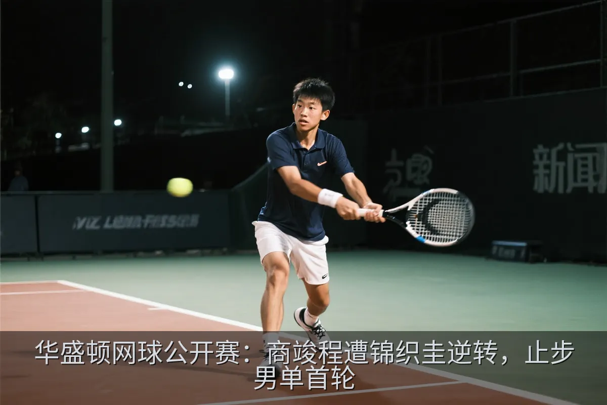 华盛顿网球公开赛：商竣程遭锦织圭逆转，止步男单首轮
