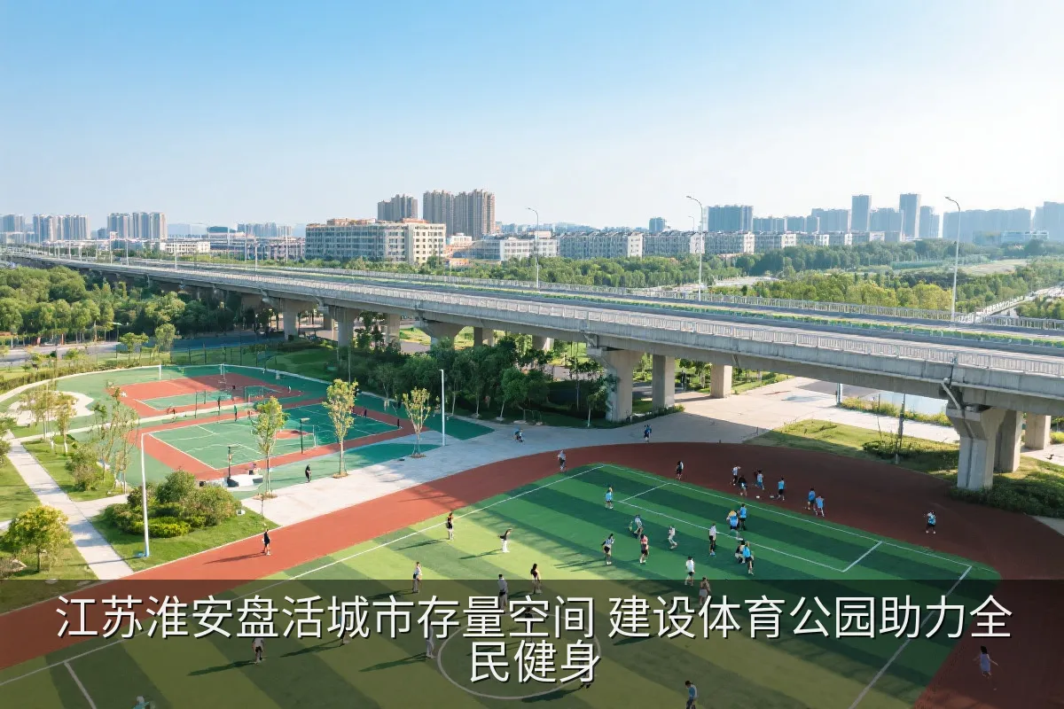 江苏淮安盘活城市存量空间 建设体育公园助力全民健身