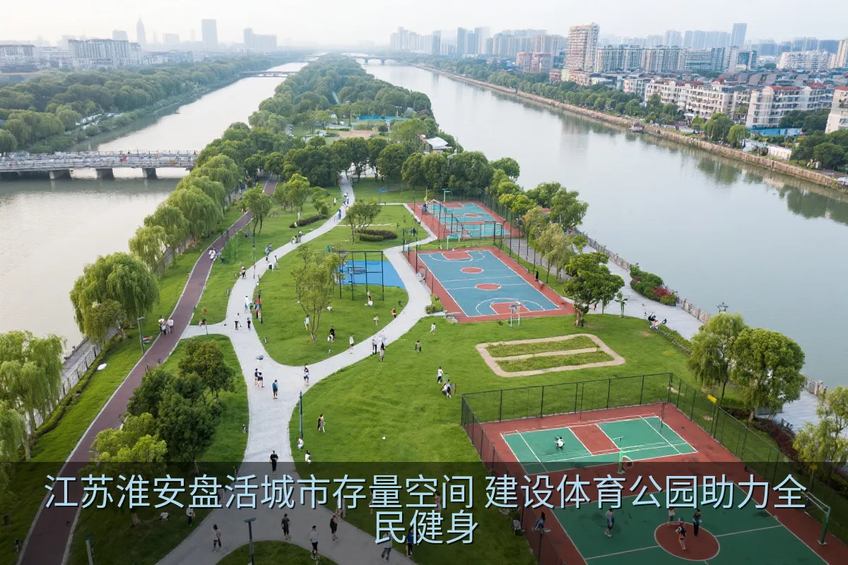 淮安市京杭大运河畔体育公园景观